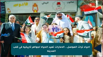 إحياء تراث الموصل.. الإمارات تعيد الحياة لجواهر تاريخية في قلب المدينة